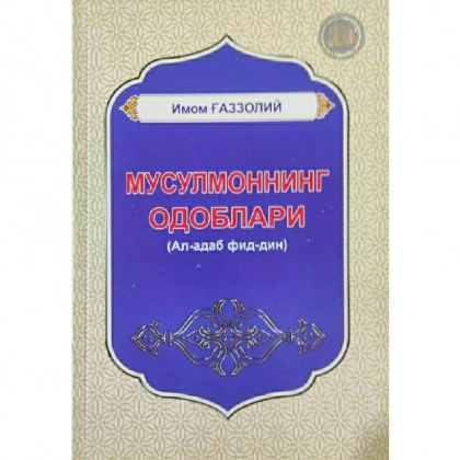 Imom G‘azzoliy: Musulmonning odoblari