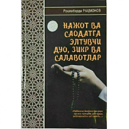 Раҳимберди Раҳмонов: Нажот ва саодатга элтувчи дуо, зикр ва салавотлар