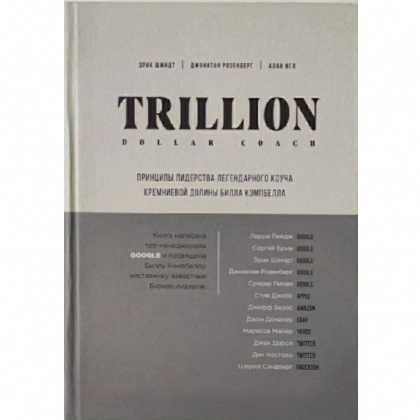 Trillion Dollar Coach. Принципы лидерства легендарного коуча Кремниевой долины Билла Кэмпбелла