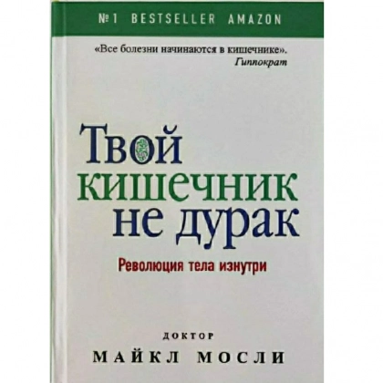 Майкл Мосли: Твой кишечник не дурак. Революция тела изнутри