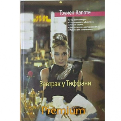 Трумэн Капоте: Завтрак у Тиффани (2020)