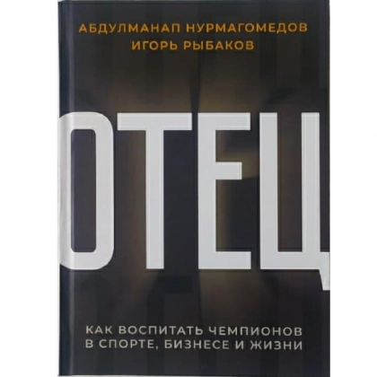 Абдулманап Нурмагомедов, Игор Рыбаков: Отец. Как воспитать чемпионов в спорте, бизнесе и жизни.