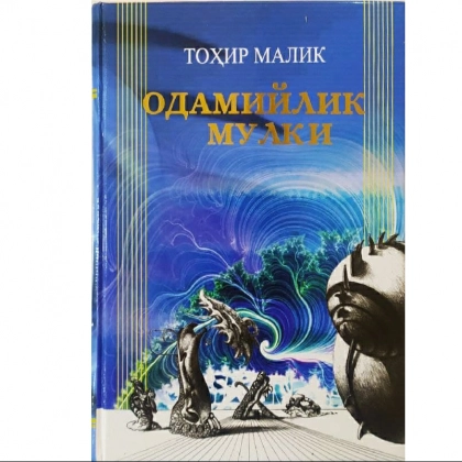 Тоҳир Малик: Одамийлик  мулки (Ахлоқ китоби)