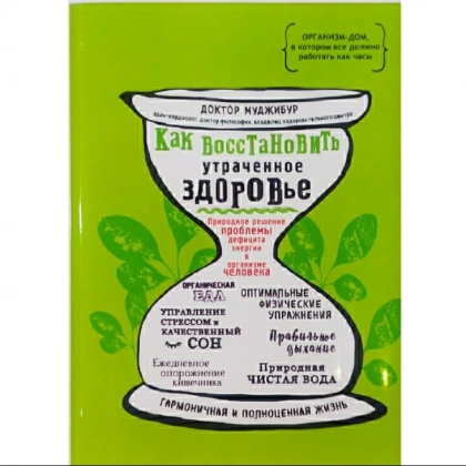 Доктор Муджибур: Как восстановить утраченное здоровье