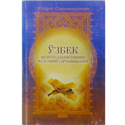 Шуҳрат Сирожиддинов: Ўзбек мумтоз адабиётининг фалсафий сарчашмалари.