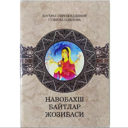 Shuhrat Sirojiddinov, Gulnoza Odilova: Navobaxsh baytlar jozibasi