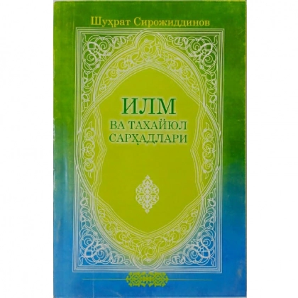 Shuhrat Sirojiddinov: Ilm va taxayyul sarhadlari