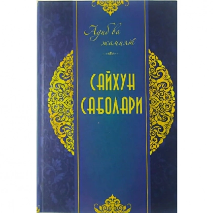 To‘ra Sulaymon: Sayxun sabolari