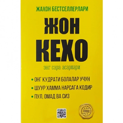 Жон Кехо: Энг сара асарлари (юмшоқ муқова)