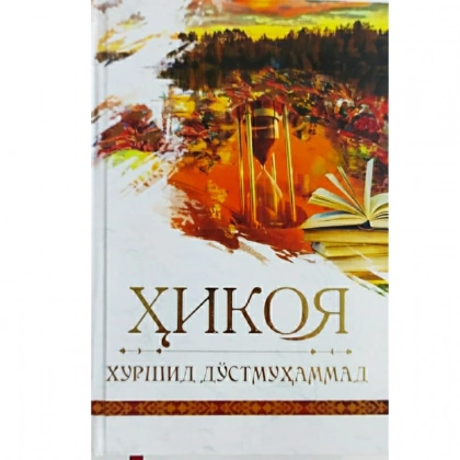 Xurshid Do‘stmuhammad: Hikoya