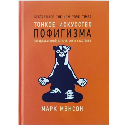 Марк Мэнсон: Тонкое искусство пофигизма. Парадоксальный способ жить счастливо (Твердая)
