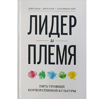 Дэйв Логан, Джон Кинг, Хэли Фишер-Райт: Лидер и племя