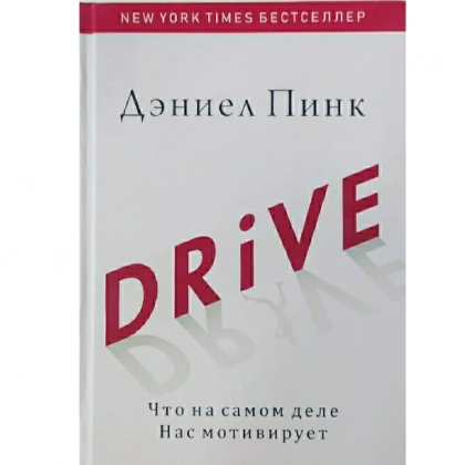 Дэниел Пинк: Драйв. Что на самом деле нас мотивирует