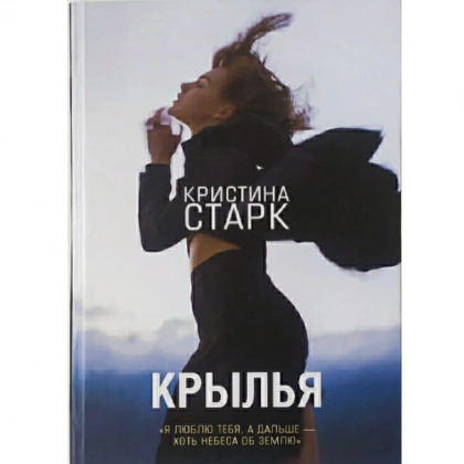 Кристина Старк: Крылья