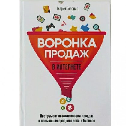 Мария Солодар: Воронка продаж в интернете