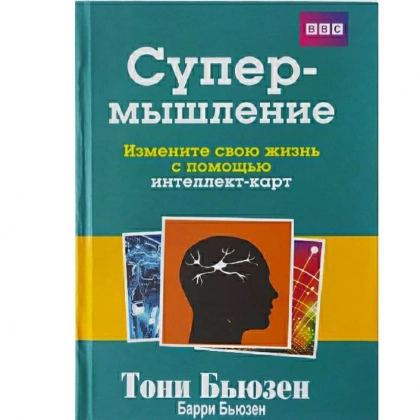 Тони Бьюзен, Барри Бьюзен: Супермышление