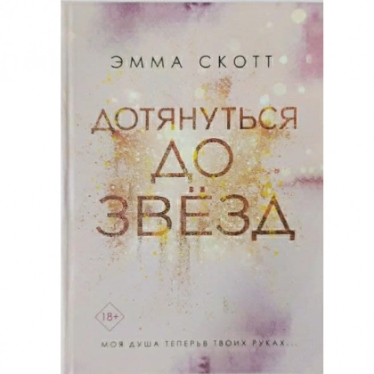 Эмма Скотт: Дотянуться до звёзд