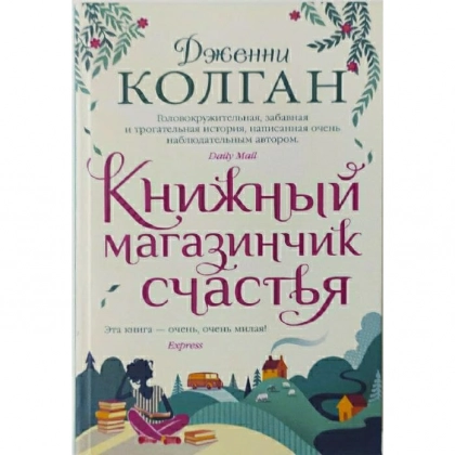 Дженни Колган: Книжный магазинчик счастья (2020)