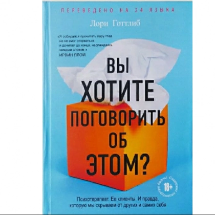 Лори Готтлиб: Вы хотите поговорить об этом? Психотерапевт. Ее клиенты. И правда, которую мы скрываем от других и самих себя - rasm №1 Лори Готтлиб: Вы хотите поговорить об этом? Психотерапевт. Ее клиенты. И правда, которую мы скрываем от других и самих себя