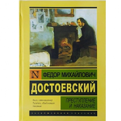 Федор Михайлович Достоевский: Преступление и наказание