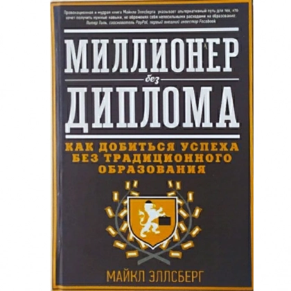 Майкл Эллсберг: Миллионер без диплома. Как добиться успеха без традиционного образования