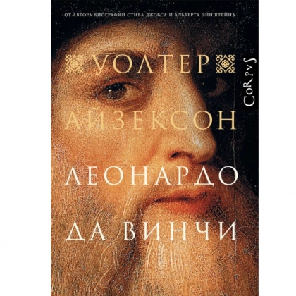 Уолтер Айзексон: Леонардо Да Винчи