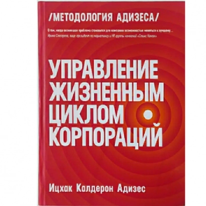 Ицхак Калдерон Адизес: Управление жизненным циклом корпораций