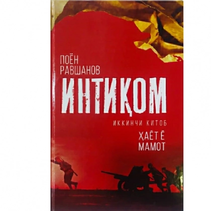 Poyon Ravshanov: Intiqom (2-kitob Hayot yo mamot)