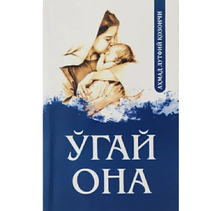 Аҳмад Лутфий Қозончи: Ўгай она (Кирилл алифбосида)