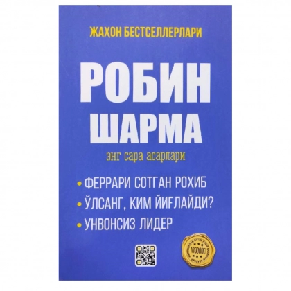 Робин Шарма: Энг сара асарлари (Қаттиқ муқова)
