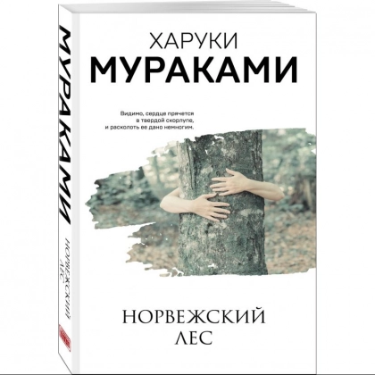 Харуки Мураками: Норвежский Лес