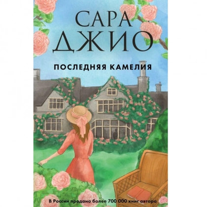 Сара Джио: Последняя камелия