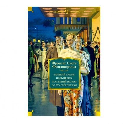 Фрэнсис Скотт Фицджеральд: Великий Гэтсби. Ночь нежна. Последний магнат по эту сторону рая