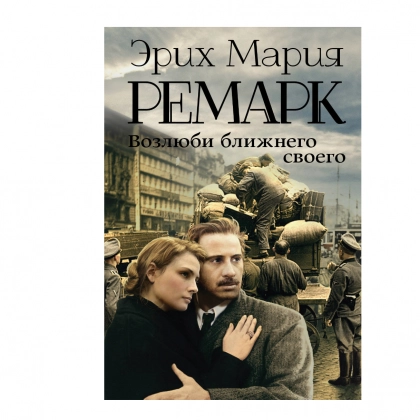 Эрих Мария Ремарк: Возлюби ближнего своего