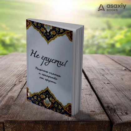 Аид аль-Карни: Не грусти! Рецепты счастья и лекарство от грусти (A6)