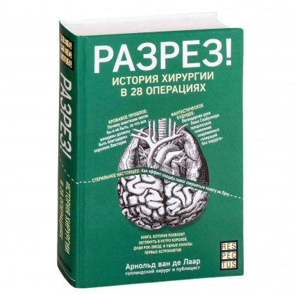 Арнолд ван де Лаар: Разрез! История хирургии в 28 операциях (Оригинал)