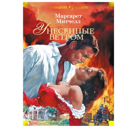 Маргарет Митчелл: Унесенные ветром