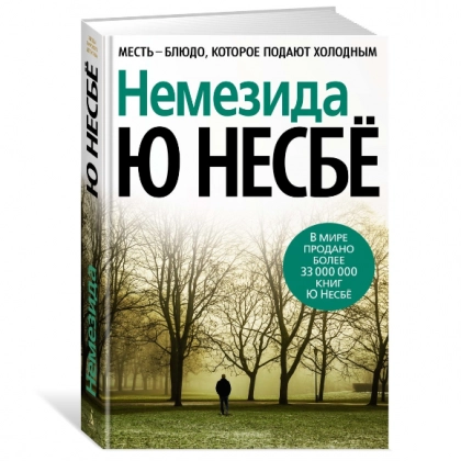 Ю. Несбё: Немезида
