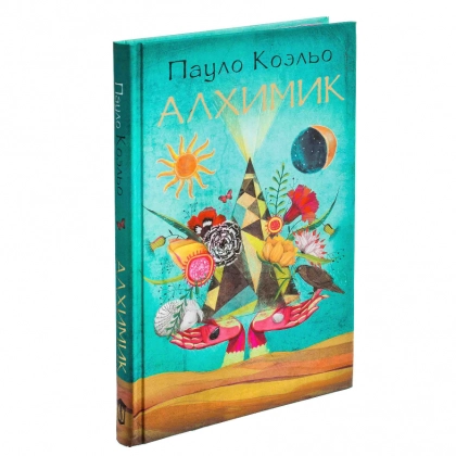 Пауло Коэло: Алхимик