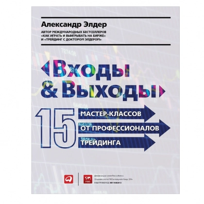 Александр Элдер: Входы и выходы: 15 мастер-классов от профессионалов трейдинга