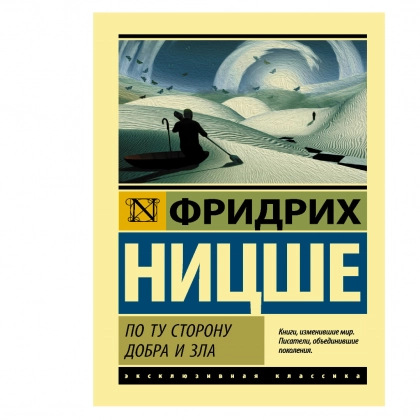 Фридрих Ницше: По ту сторону добра и зла (2020)