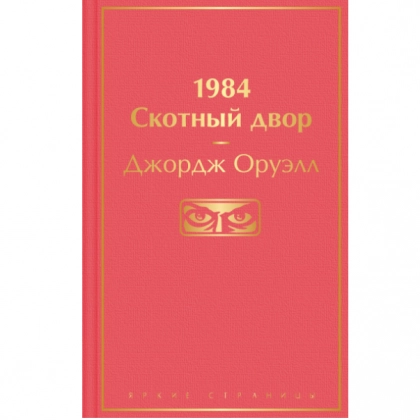 Джордж Оруелл: 1984. Скотный двор (Яркие страницы)