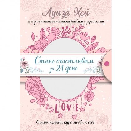 Луиза Хей: Стань счастливым за 21 день. Самый полный курс любви к себе