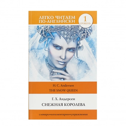 Г. Х Андерсен: Снежная королева