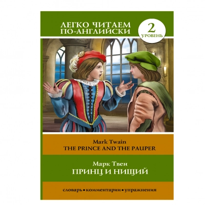 Марк Твен: Принц и нищий