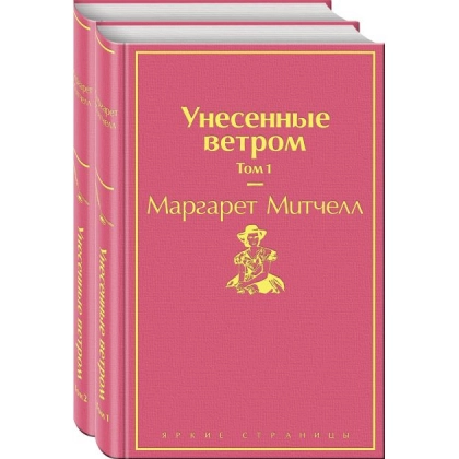 Маргарет Митчелл: Унесенные ветром (Комплект из 2 книг)