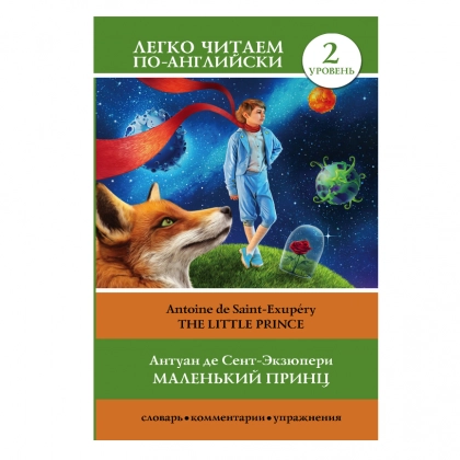Антуан де Сент-Экзюпери: Маленький принц. Легко читаем по-английски - 2 уровень