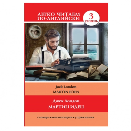 Джек Лондон: Мартин Иден (легко читаем по-английски)