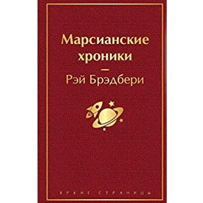 Брэдбери Рэй: Марсианские хроники