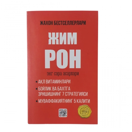 Jim Ron: Eng sara asarlari